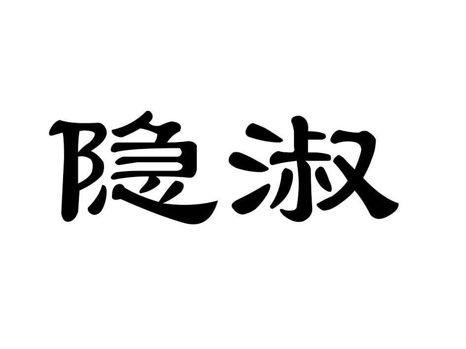 隐淑