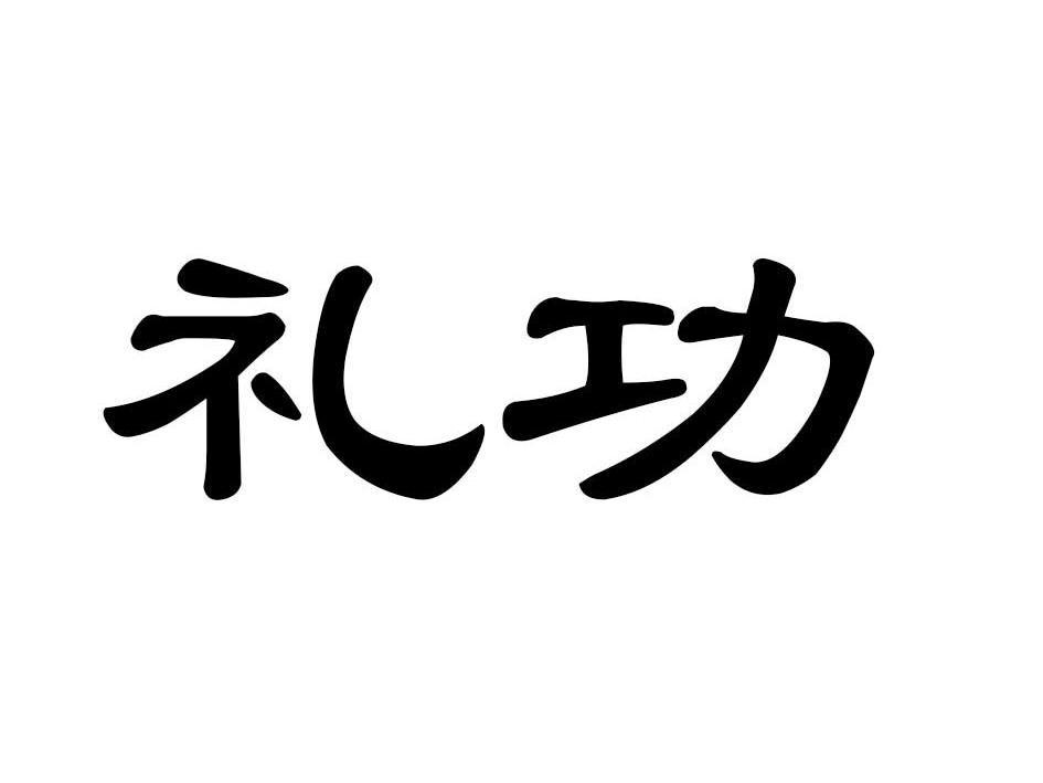 礼功