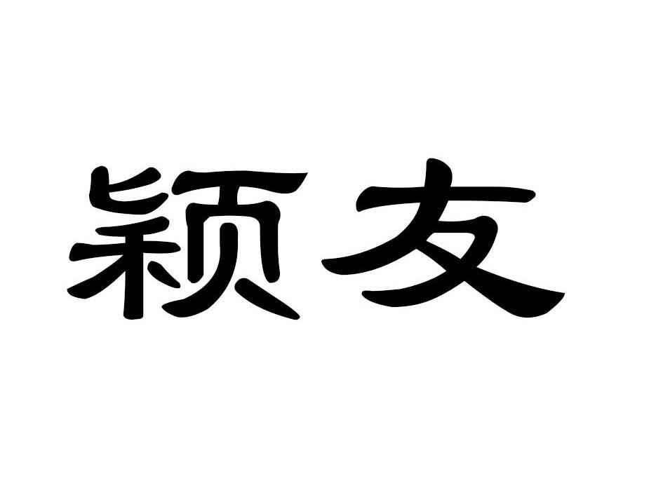 颖友