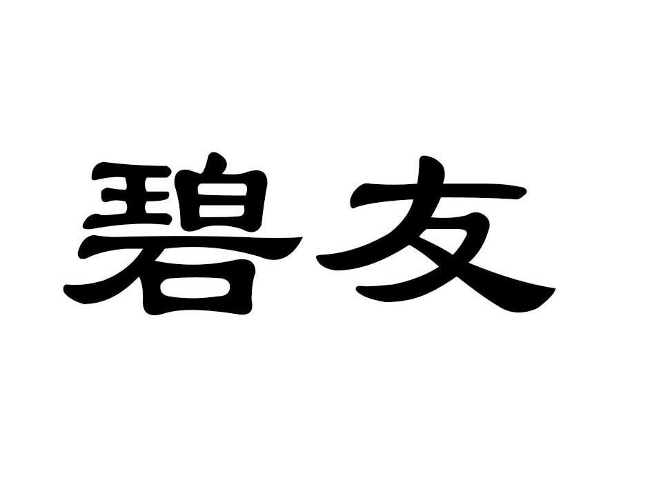 碧友