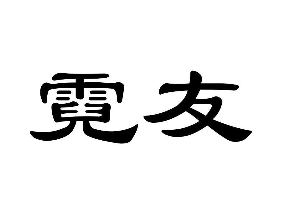 霓友