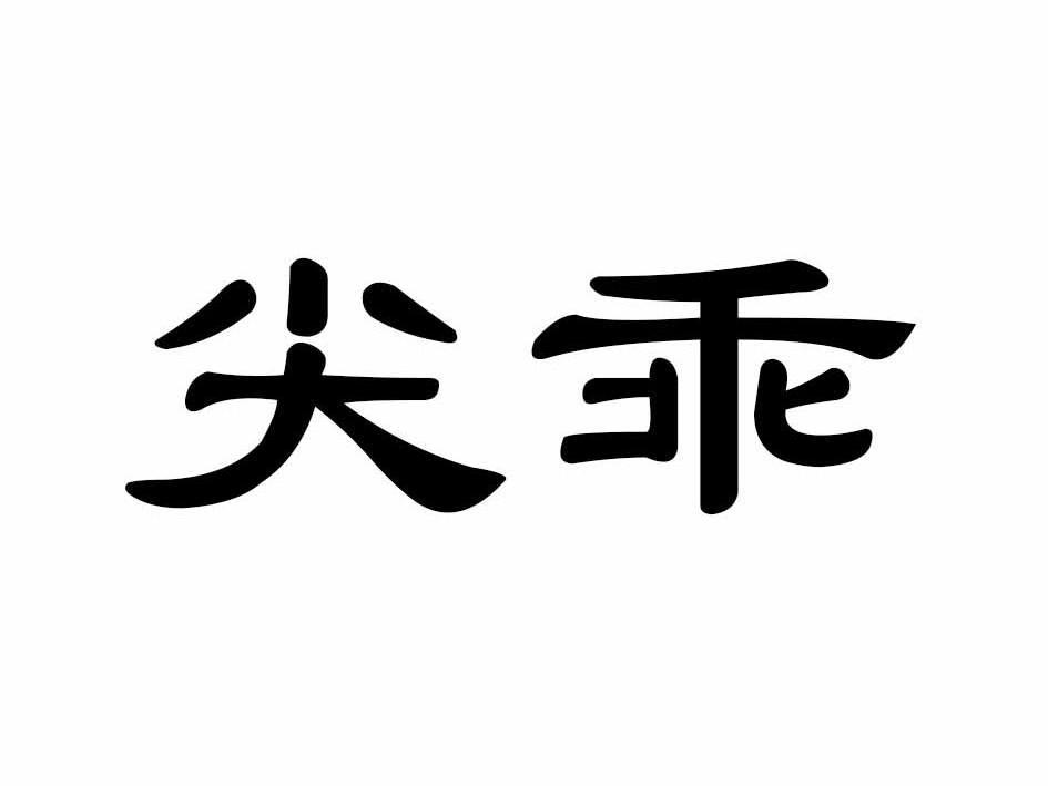 尖乖