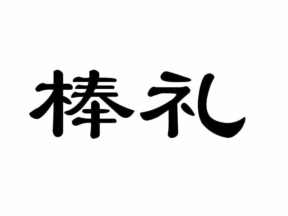 棒礼