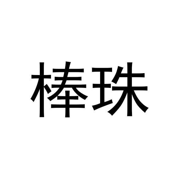 棒珠