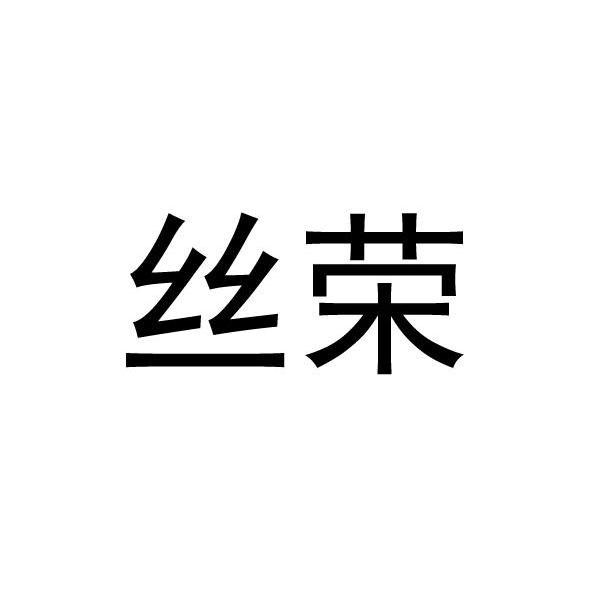 丝荣