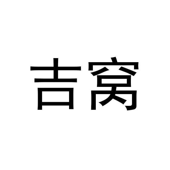 吉窝