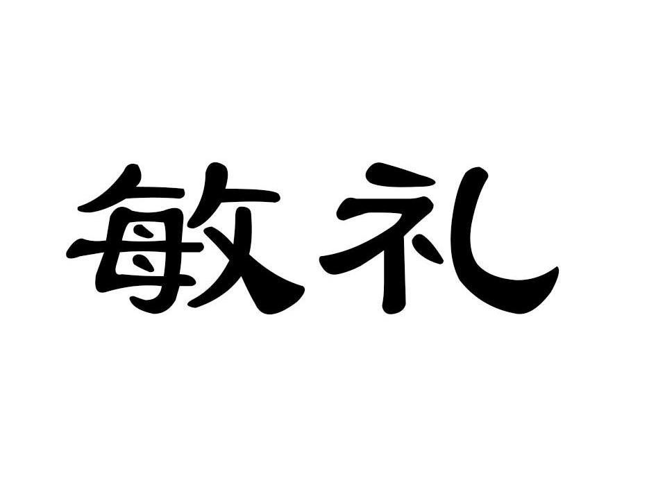 敏礼