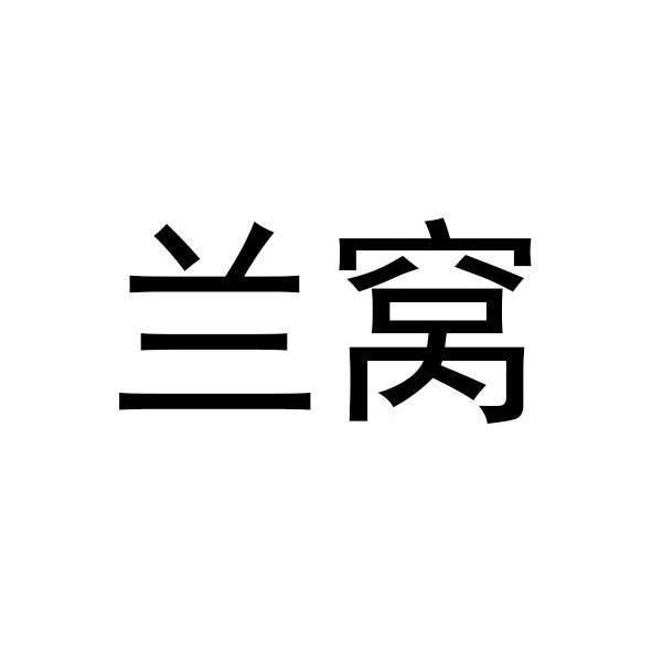 兰窝