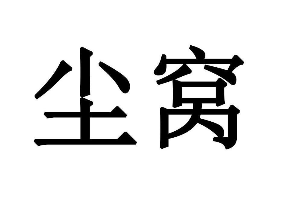 尘窝