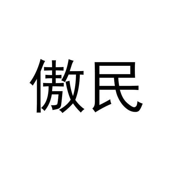 傲民