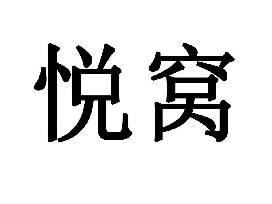 悦窝