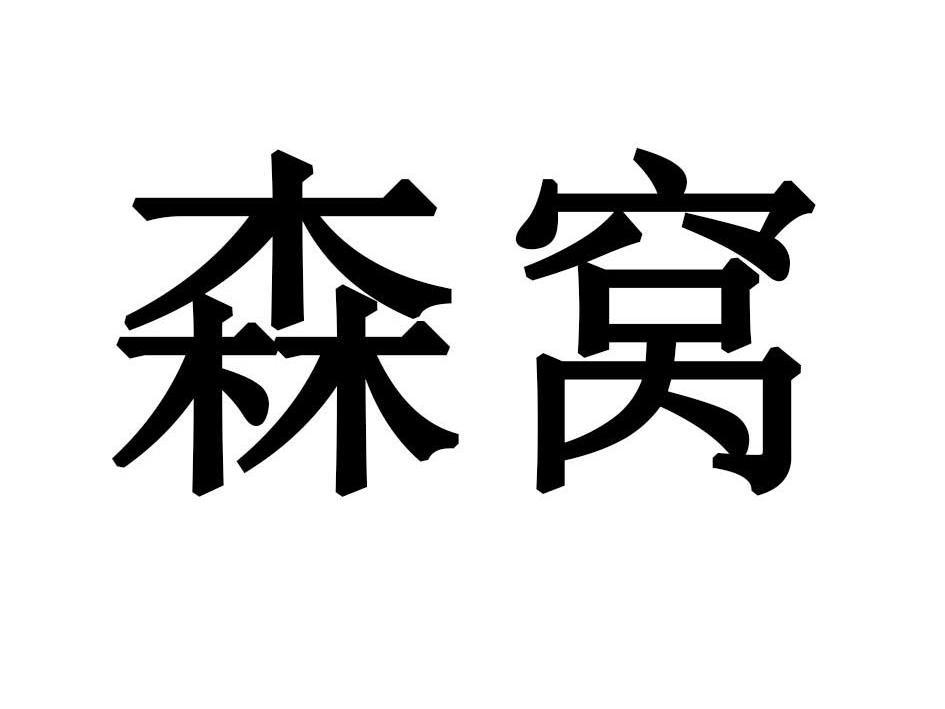 森窝