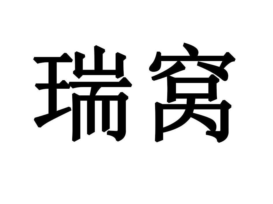 瑞窝