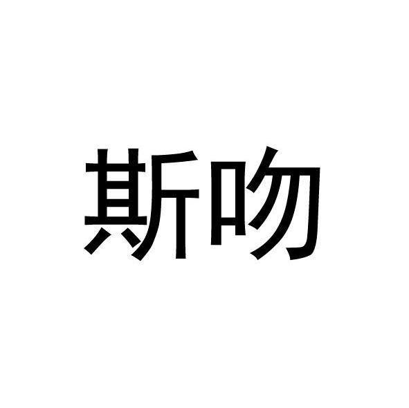 斯吻