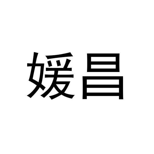 媛昌