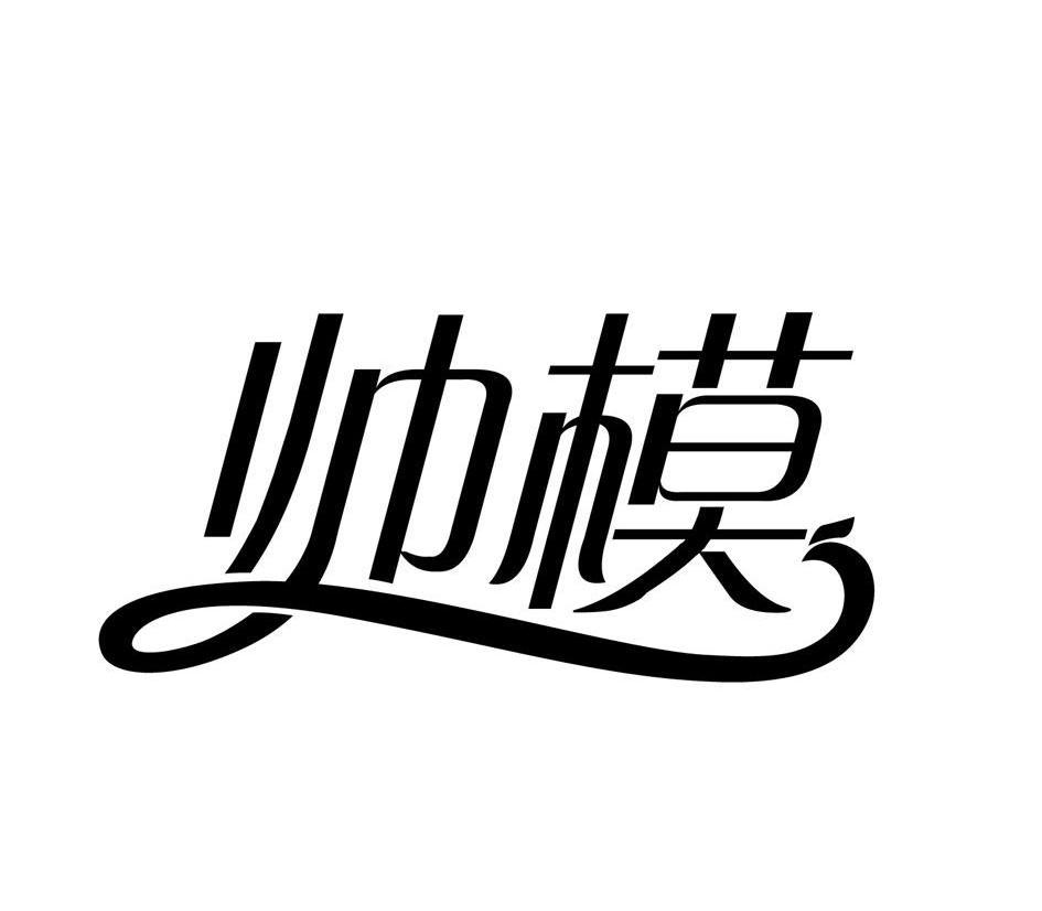 帅模