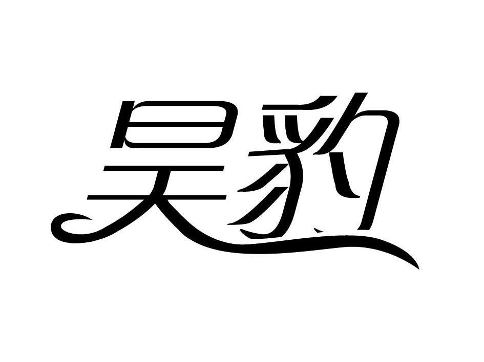 昊豹