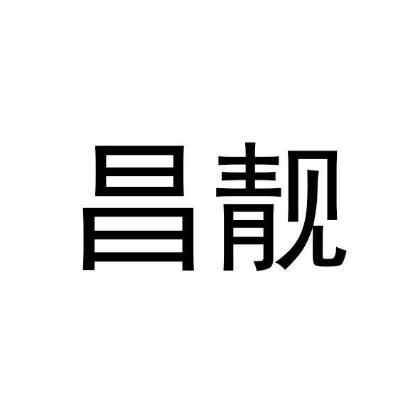 昌靓