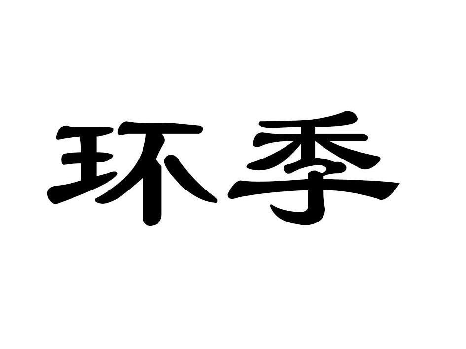 环季