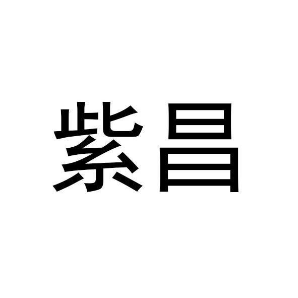 紫昌