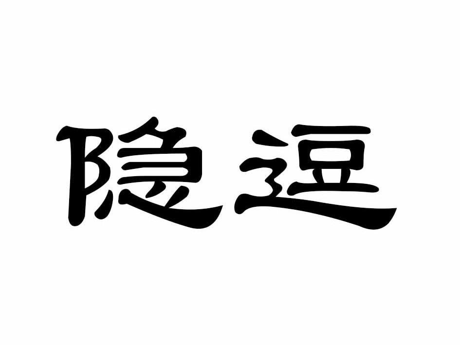 隐逗