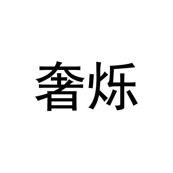 奢烁