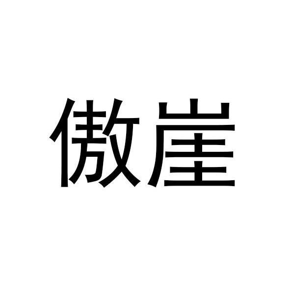 傲崖