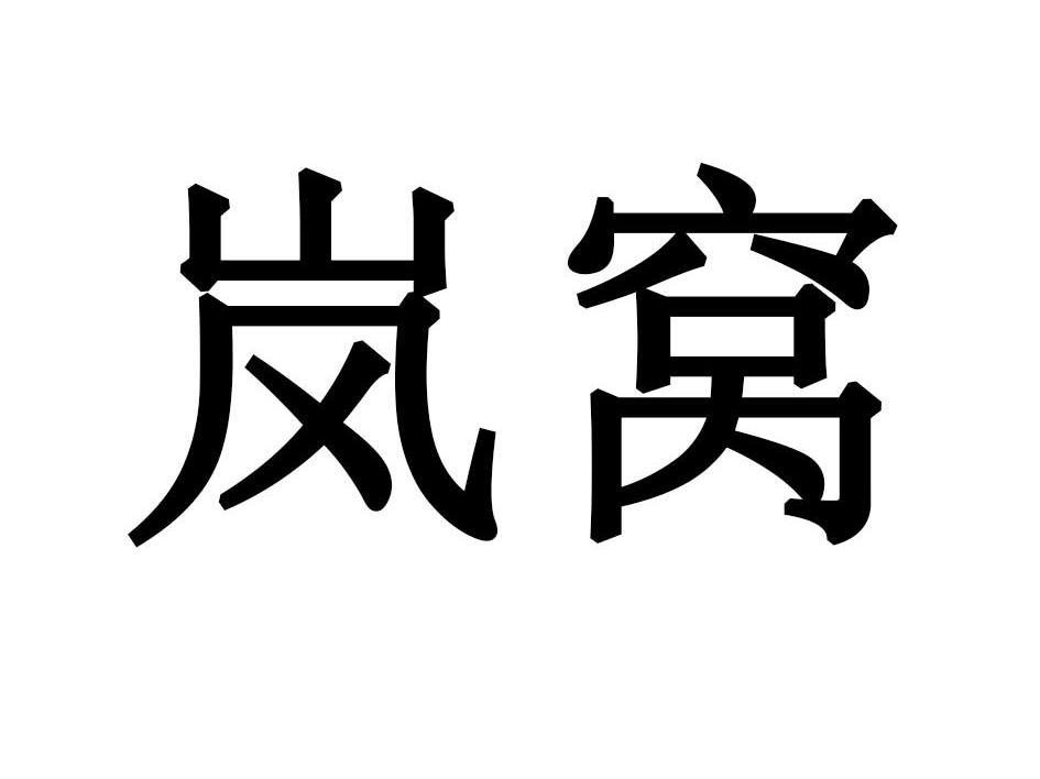 岚窝