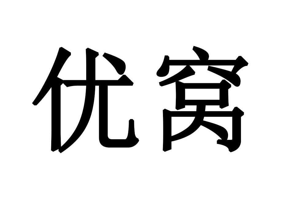 优窝