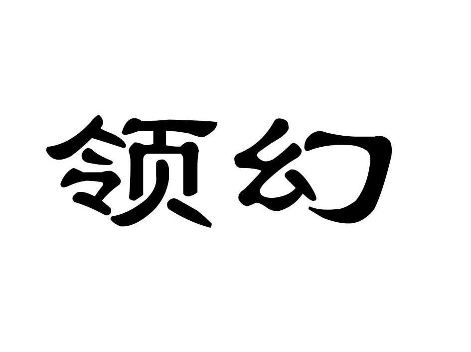 领幻