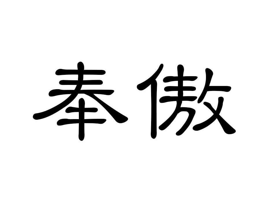 奉傲