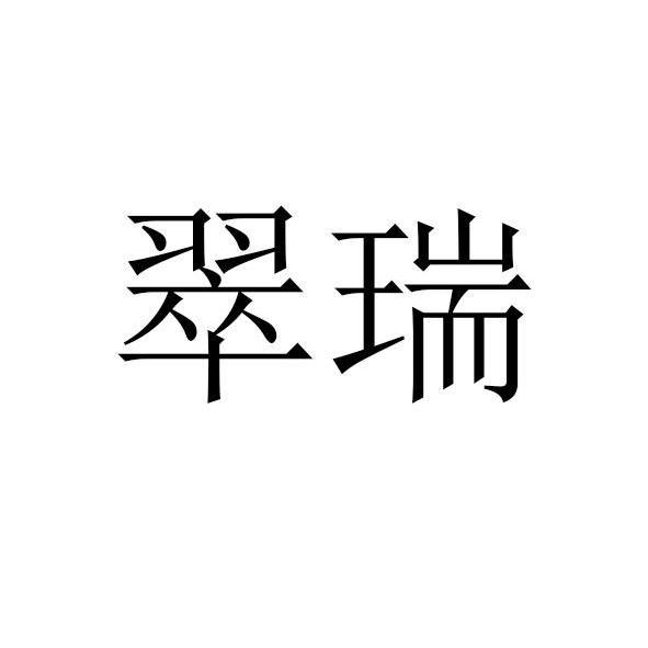 翠瑞