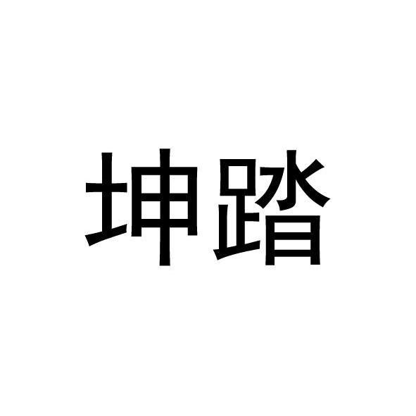 坤踏