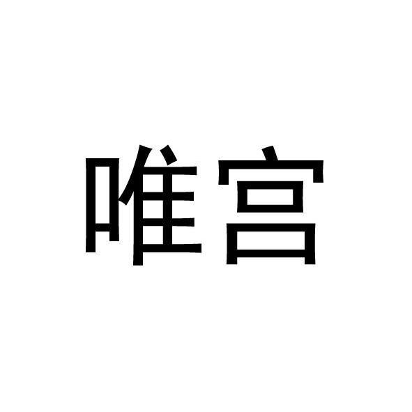 唯宫