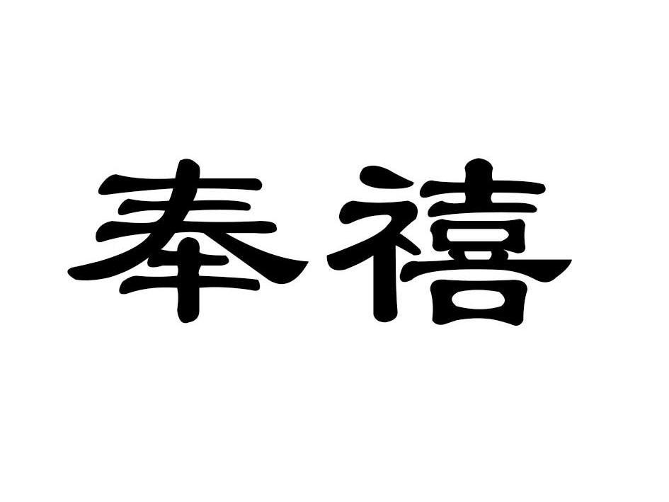 奉禧