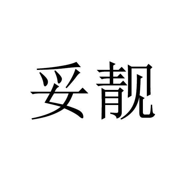 妥靓