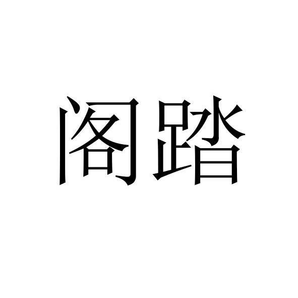 阁踏