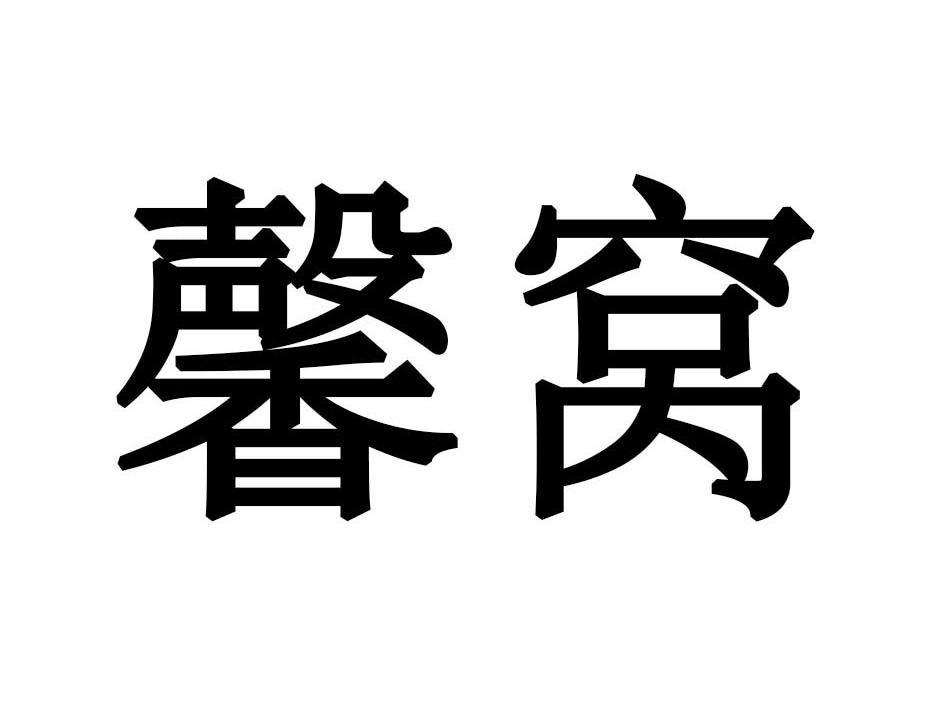 馨窝