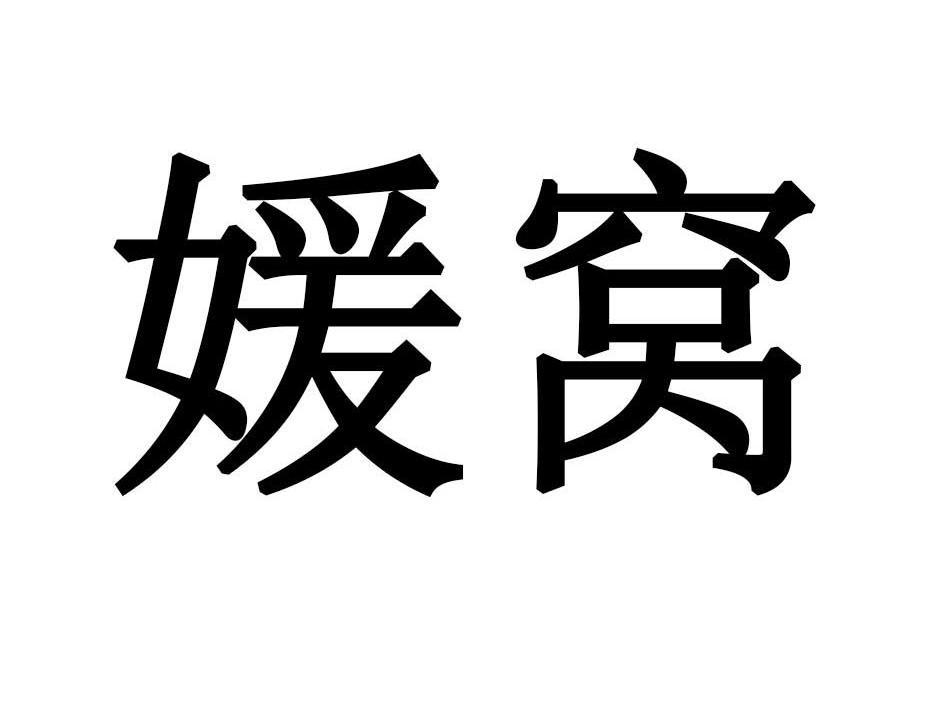 媛窝