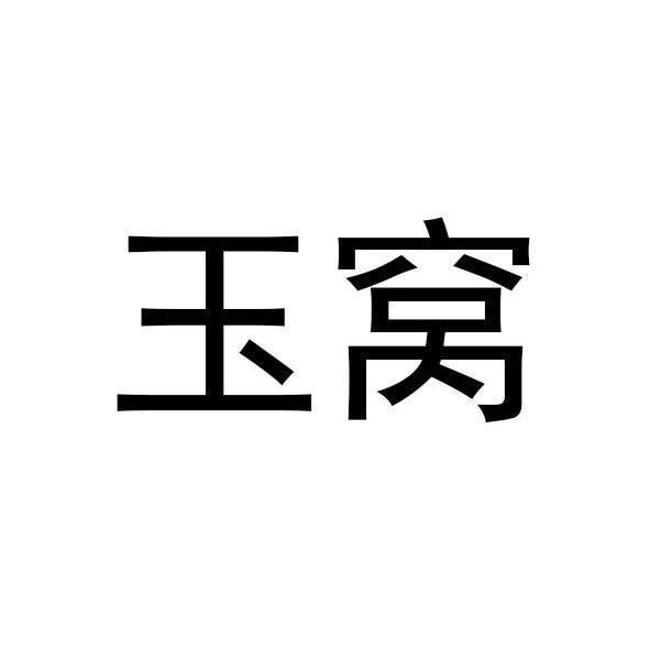 玉窝