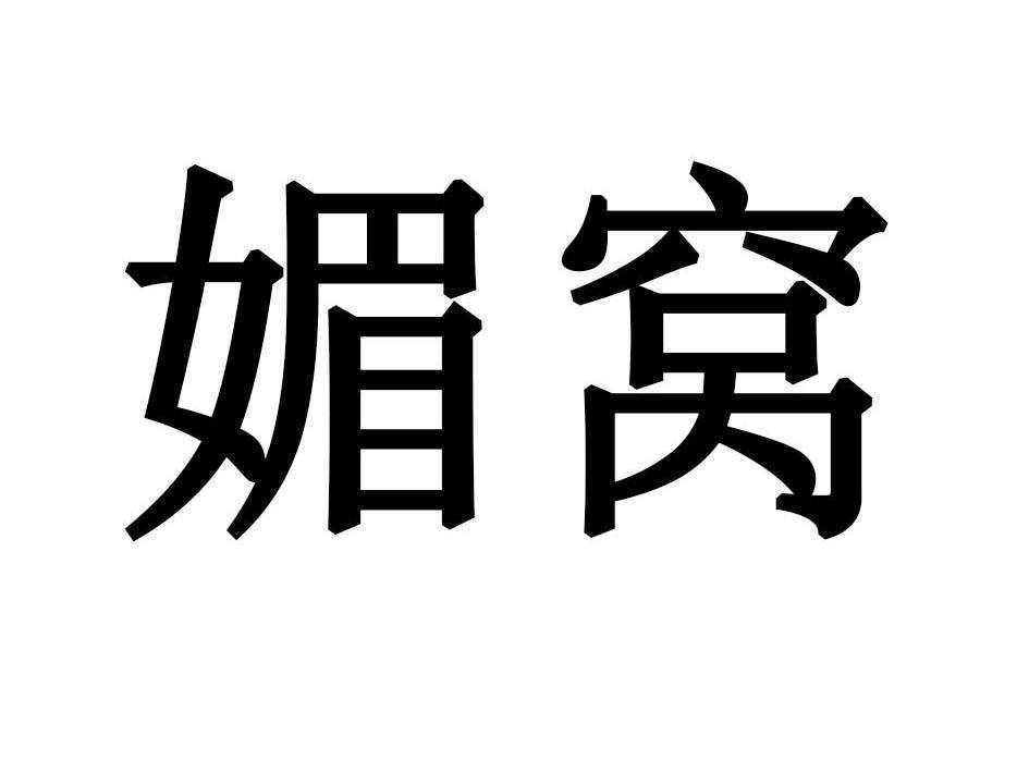 媚窝