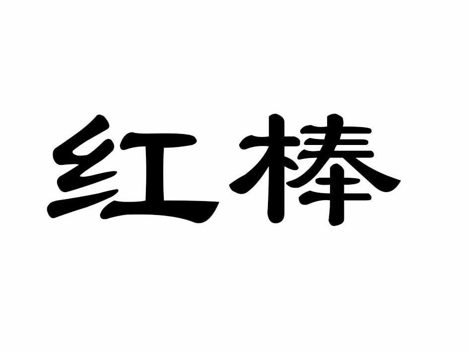 红棒