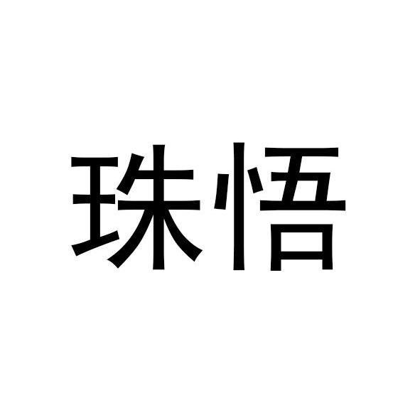 珠悟