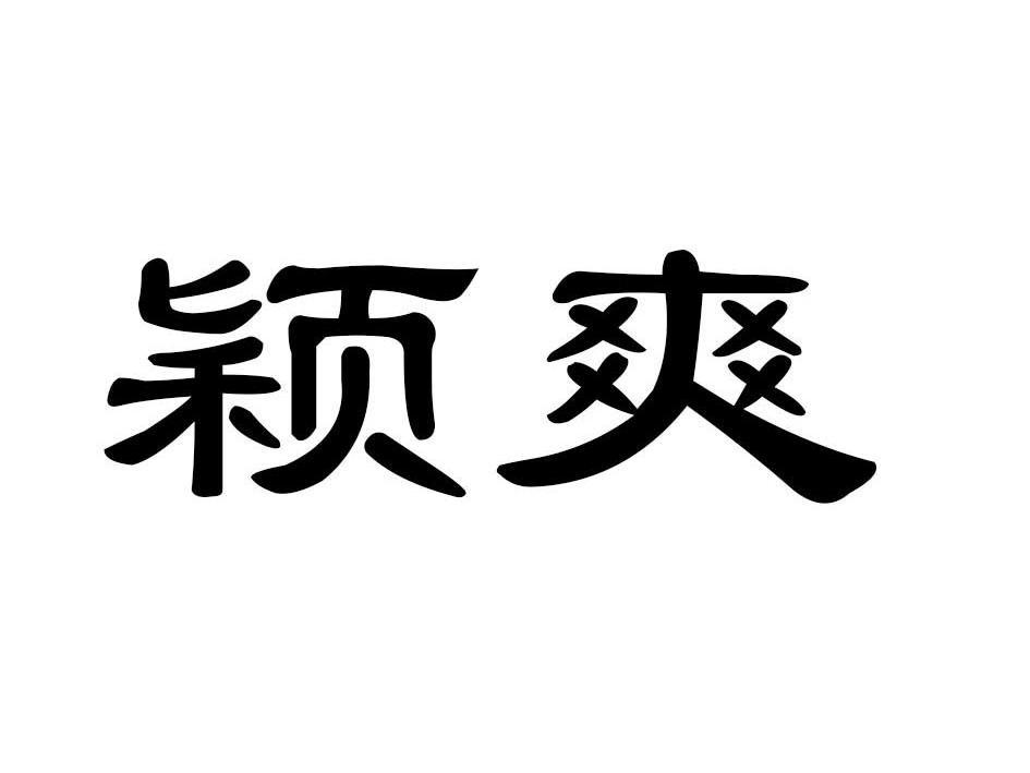 颖爽