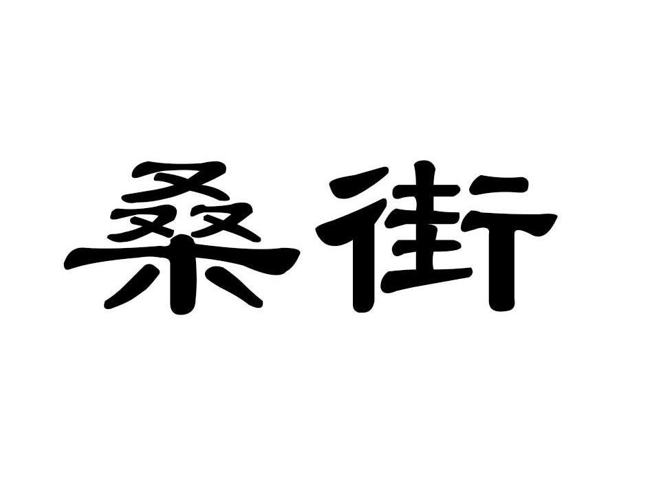 桑街