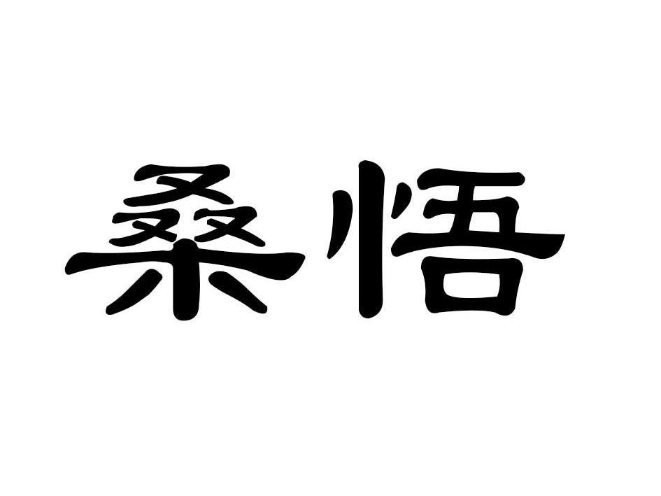 桑悟