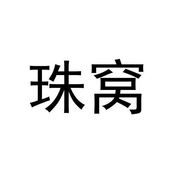 珠窝