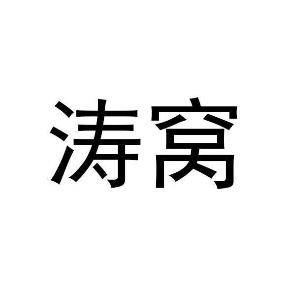 涛窝