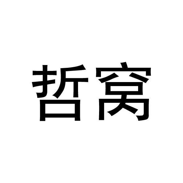 哲窝