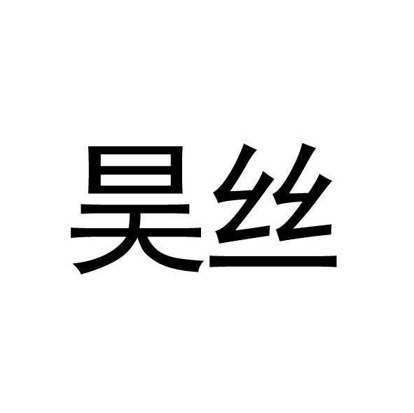 昊丝